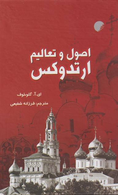 عکس اصول و تعالیم ارتدوکس