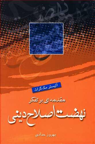 عکس مقدمه‌ای بر تفکر نهضت اصلاح دینی
