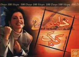 عکس خامه کیک «صد روز صد قدم ۲»