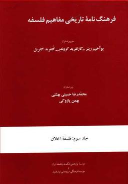 عکس فرهنگ‌نامه تاریخی مفاهیم فلسفه: فلسفه اخلاق