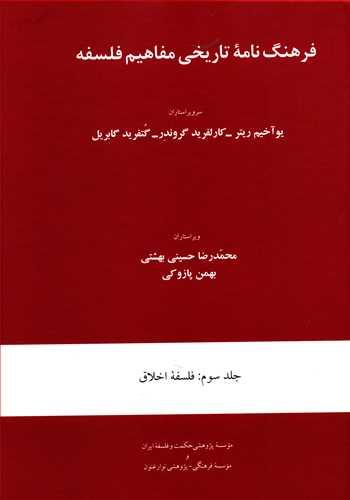 عکس فرهنگ‌نامه تاریخی مفاهیم فلسفه: فلسفه اخلاق