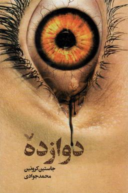 عکس دوازده