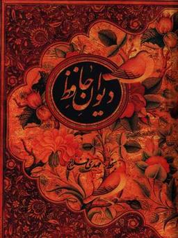 عکس دیوان حافظ: بر اساس غنی و قزوینی