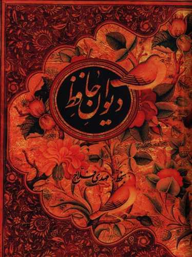 عکس دیوان حافظ: بر اساس غنی و قزوینی