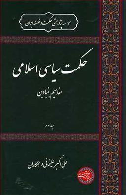عکس حکمت سیاسی اسلامی: مفاهیم بنیادین