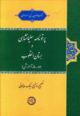 عکس پرتونامه سلیمانشاهی و بستان القلوب (دو رساله آموزشی)