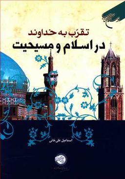 عکس تقرب به خداوند در اسلام و مسیحیت