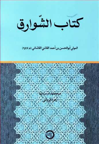 عکس کتاب الشوارق