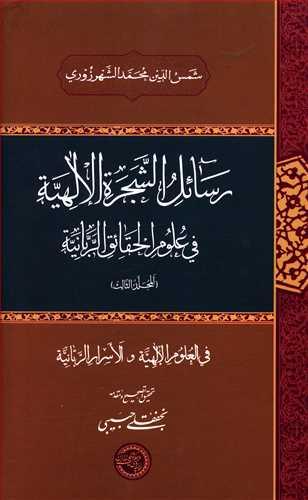 عکس رسائل الشجره الالهیه فی علوم الحقائق الربانیه