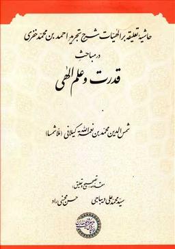 عکس حاشیه تعلیقه بر الهیات شرح تجرید در مباحث قدرت و علم الهی