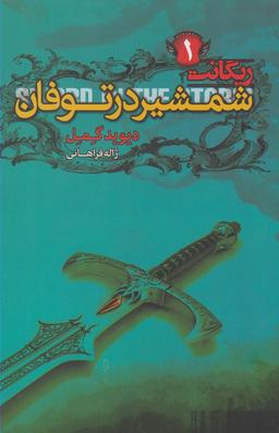 عکس شمشیر در توفان