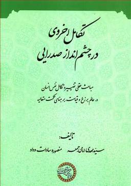 عکس تکامل اخروی در چشم‌انداز صدرایی