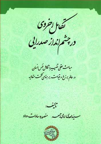 عکس تکامل اخروی در چشم‌انداز صدرایی