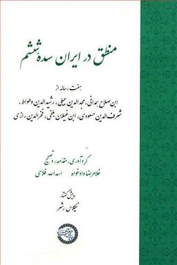 عکس منطق در ایران سده ششم