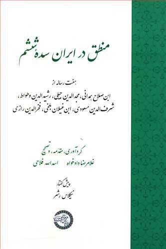 عکس منطق در ایران سده ششم