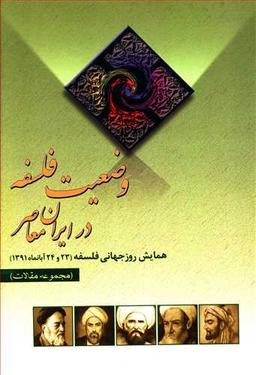 عکس بررسی وضعیت فلسفه در ایران معاصر: مجموعه مقالات