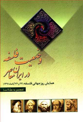 عکس بررسی وضعیت فلسفه در ایران معاصر: مجموعه مقالات