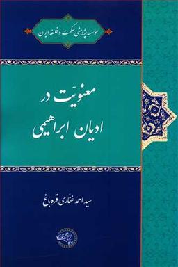 عکس معنویت در ادیان ابراهیمی