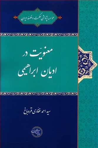 عکس معنویت در ادیان ابراهیمی