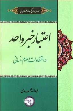 عکس اعتبار خبر واحد در اعتقادات و علوم انسانی