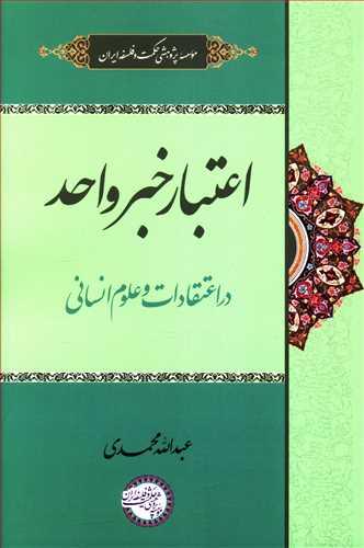 عکس اعتبار خبر واحد در اعتقادات و علوم انسانی