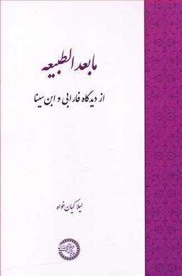 عکس مابعدالطبیعه از دیدگاه فارابی و ابن‌سینا