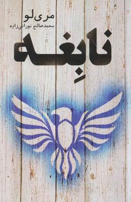عکس نابغه