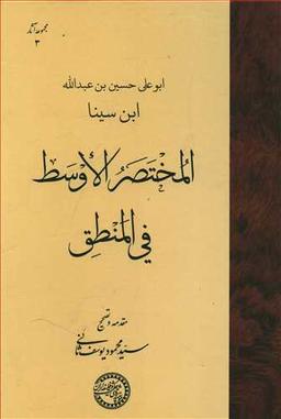 عکس المختصر الاوسط فی المنطق