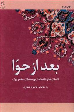 عکس بعد از حوا: مجموعه‌ای از داستان‌های عاشقانه نویسندگان زنده