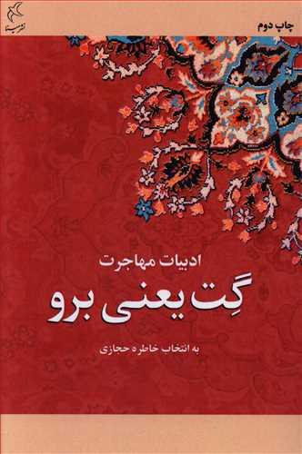عکس گت یعنی برو (ادبیات مهاجرت)