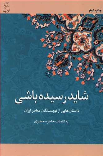 عکس شاید رسیده باشی: مجموعه داستانی از نویسندگان زنده