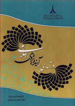 عکس درآمدی بر آینده‌پژوهی اسلامی