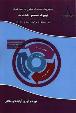 عکس مدیریت خدمات فناوری اطلاعات: بهبود مستمر خدمات