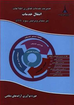 عکس مدیریت خدمات فناوری اطلاعات: انتقال خدمات