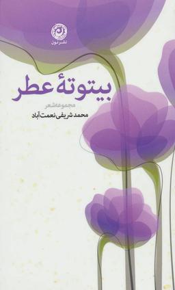 عکس بیتوته عطر