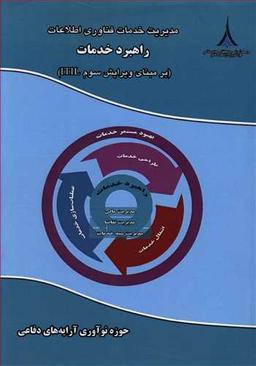 عکس مدیریت خدمات فناوری اطلاعات: راهبرد خدمت