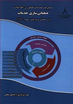 عکس مدیریت خدمات فناوری اطلاعات: عملیاتی‌سازی خدمات (ITIL)