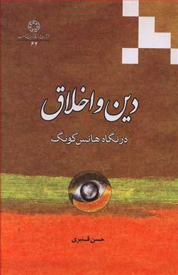 عکس دین و اخلاق در نگاه هانس کونگ