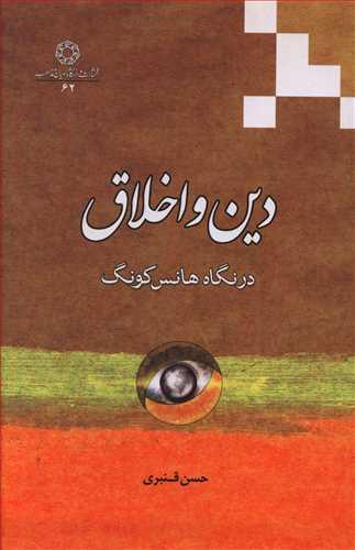 عکس دین و اخلاق در نگاه هانس کونگ