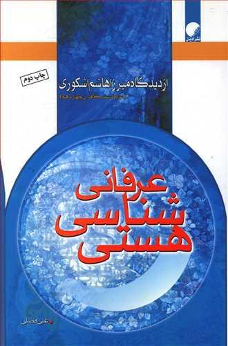 عکس هستی‌شناسی عرفانی: از دیدگاه میرزا هاشم اشکوری