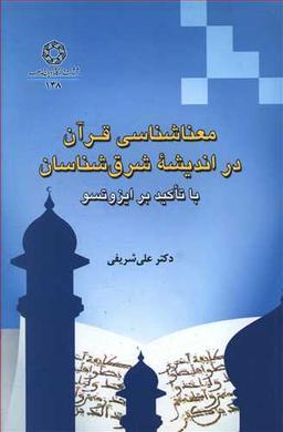 عکس معناشناسی قرآن در اندیشه شرق‌شناسان با تاکید بر ایزوتسو