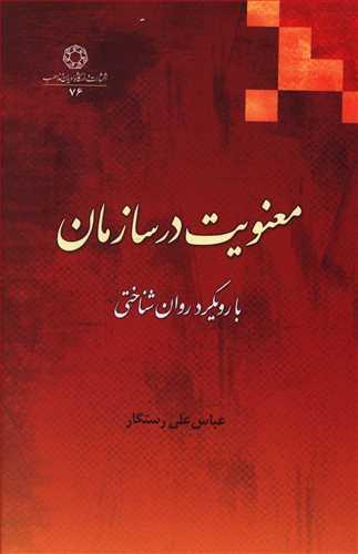 عکس معنویت در سازمان با رویکرد روان‌شناختی