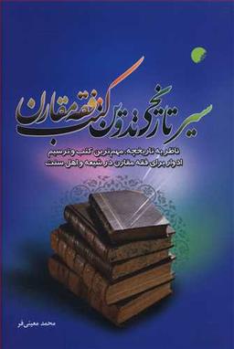 عکس سیر تاریخی تدوین کتب فقه مقارن