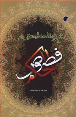 عکس شرح مقدمه قیصری بر فصوص الحکم