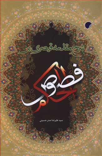 عکس شرح مقدمه قیصری بر فصوص الحکم