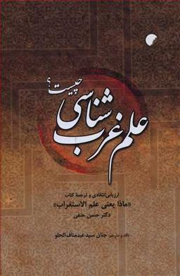 عکس علم غرب شناسی چیست