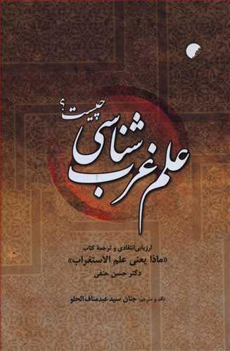 عکس علم غرب شناسی چیست
