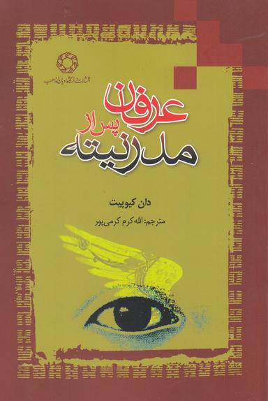 عکس عرفان پس از مدرنیته