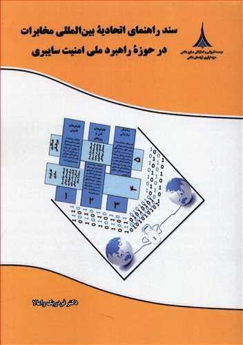 عکس سند راهنمای اتحادیه بین‌المللی مخابرات در حوزه راهبرد ملی امنیت سایبری