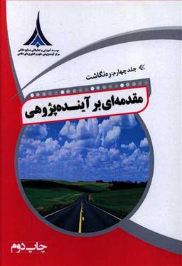 عکس مقدمه‌ای بر آینده‌پژوهی: ره‌نگاشت